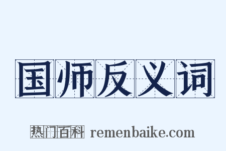 国师反义词是什么意思的图片